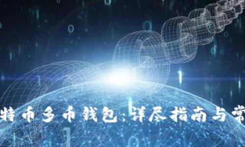 如何下载比特币多币钱包：详尽指南与常见问题解答