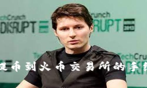 TP钱包提币到火币交易所的手续费解析