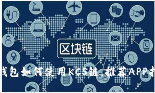tp钱包如何使用KCS链，推荐APP指南