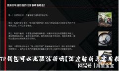 : TP钱包可以无限注册吗？