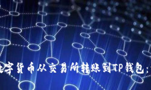如何将数字货币从交易所转账到TP钱包：详细指南