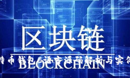 : 比特币钱包C语言源码解析与实例教程