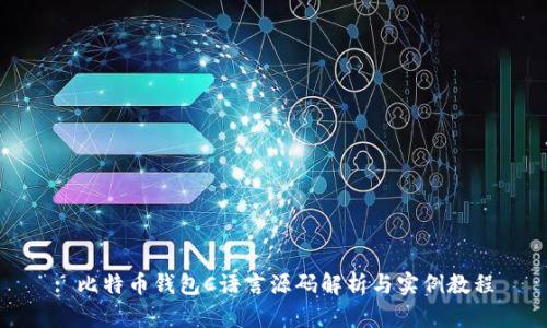 : 比特币钱包C语言源码解析与实例教程