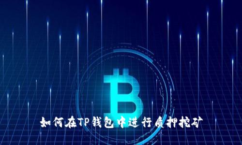 如何在TP钱包中进行质押挖矿