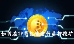 如何在TP钱包中进行质押挖