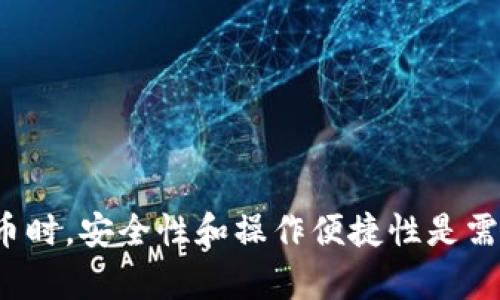 : 比特币钱包是什么？了解Uld号与比特币钱包的关系

比特币钱包, Uld号, 数字货币, 安全性, 交易方式/guanjianci

比特币钱包是数字货币交易中不可或缺的一部分。它为用户提供了一个存储、接收和发送比特币的安全环境。然而，关于比特币钱包与“Uld号”的关系，很多用户可能并不清楚。在这篇文章中，我们将深入探讨比特币钱包的功能、安全性，以及Uld号的意义和它们之间的联系。

什么是比特币钱包？

比特币钱包是用来存储和管理比特币的工具。与传统钱包的功能类似，比特币钱包可以用来接收、存储和发送比特币。每个比特币钱包都有一个或者多个地址，这些地址由一串字母和数字组成，用户通过这些地址进行交易。

比特币钱包的种类主要有热钱包和冷钱包。热钱包是与互联网连接的钱包，适合进行频繁的交易。而冷钱包则是离线存储的，安全性更高，适合长期保存比特币。用户在选择钱包时，应根据自己的需求和使用场景来选择合适的钱包类型。

Uld号是什么？它与比特币钱包有什么关系？

“Uld号”这个词语在比特币社区中并不常见。有些人可能将Uld号与比特币钱包相混淆，事实上，Uld号并不是比特币钱包的一部分，也不是比特币的官方术语。相反，Uld号可能是用户在某些交易平台上所用的账户号码或识别码，类似于传统银行账户的功能。

在某些特殊的交易平台中，用户在注册后会获得一个Uld号，用于识别其在该平台上的身份。这与比特币钱包的概念相对独立，后者专注于比特币的存储和交易，而Uld号更像是一个个人账户标识。如果您在与比特币有关的交易中遇到Uld号，可以查询相关交易平台的说明，以便更好地了解其功能和使用方式。

比特币钱包的安全性如何？

安全性是比特币钱包使用时最重要的考虑因素之一。由于比特币是数字资产，其钱包安全性直接关系到用户资产的安全。目前，比特币钱包的安全主要包括以下几个方面：

ul
    li私钥保护：每个比特币钱包都有一个私钥，它就像是传统银行账户的密码。用户必须妥善保管私钥，一旦丢失，无法找回，且资产会面临被盗的风险。/li
    li双重认证：许多比特币钱包提供双重认证功能，当用户登录或进行大额交易时，需输入额外的信息以确认身份。这样可以降低账户被盗的风险。/li
    li冷存储：对于长期持有比特币的用户，使用冷钱包存储比特币是一个较为安全的选择，因为它不与互联网连接，大大降低了被黑客攻击的几率。/li
/ul

此外，选择一个信誉好的钱包服务商很重要。有很多比特币钱包提供商在安全性和用户体验上都有较好的评价，因此在选择时要多加比较。

你如何选择适合自己的比特币钱包？

选择一个合适的比特币钱包涉及多个方面，用户可以根据自己的需求来作出选择。以下是一些建议：

ul
    li使用频率：如果你是频繁交易的用户，热钱包是较好的选择，因为它方便快捷。相反，如果你是长期持有者，冷钱包可能更有利于保障安全。/li
    li安全性要求：如果你对资金安全性要求较高，可以选择那些提供多重认证和强安全机制的钱包服务。/li
    li用户体验：对于初学者来说，选择一个界面友好、操作简单的钱包应用会更加适合。许多比特币钱包提供商提供移动端应用，便于用户随时随地进行管理。/li
/ul

无论选择哪种钱包，务必在注册后对其进行充分了解，熟悉其操作流程，确保自己在使用过程中不会因为不了解功能而造成不必要的损失。

比特币交易的基本方式有哪些？

在比特币交易中，用户通常会通过比特币钱包来完成交易。以下是基本的比特币交易方式：

strong1. 发送比特币/strong
用户可以通过比特币钱包的发送功能，将比特币发送到其他用户的地址。在这个过程中，需要填写接收者的地址、发送金额等信息，以及确认交易费率。

strong2. 接收比特币/strong
接收比特币的方式十分简单，用户只需提供自己的比特币地址给对方，待对方完成发送后，即可在自己的钱包中看到增加的比特币。

strong3. 交易所买入和卖出/strong
除了直接转账外，用户还可以通过比特币交易所进行买卖。用户在交易所注册账户后，可以通过交易市场以不同的价格买入或卖出比特币。

需要注意的是，在交易过程中，要关注交易费用和汇率变化，以确保交易的效率和盈利。

比特币钱包的常见问题和解答

在使用比特币钱包时，用户常常会遇到一些问题。以下是五个常见问题和详细解答：

strong1. 比特币钱包丢了怎么办？/strong
如果你丢失了比特币钱包或其私钥，找回资产的可能性几乎为零。为了避免这种情况，重要的是在创建钱包时就备份私钥和助记词。

strong2. 如何提高比特币钱包的安全性？/strong
提高比特币钱包安全性的方法包括使用冷钱包、启用双重认证、选择好的钱包服务商等。

strong3. 比特币交易需要多久？/strong
比特币交易确认时间主要取决于网络拥堵和用户设置的交易费率。在交易拥堵时，确认时间可能会延长。

strong4. 如何恢复丢失的比特币钱包？/strong
如果仅丢失了比特币钱包应用，可以通过备份的助记词或私钥恢复。然而，若没有备份，恢复的几率几乎为零。

strong5. 什么是比特币的交易费用？/strong
比特币交易费用是进行交易时用户支付给矿工的费用，通常与网络繁忙程度相关，交易费用越高，交易确认的速度越快。

总之，对于普通用户来说，理解比特币钱包和Uld号之间的关系，以及对比特币钱包的基础知识有助于提高对数字货币的认识。在交易比特币时，安全性和操作便捷性是需要高度重视的因素，只有做好这些，才能更好地享受比特币带来的便利和收益。
