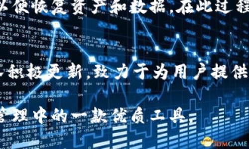 baiotiTP钱包支持不同区块链之间的交易吗？/baioti  
TP钱包, 区块链, 数字资产, 跨链交易/guanjianci  

在数字货币的世界里，钱包的选择对于用户的资产管理至关重要。TP钱包作为一款知名的数字资产钱包，其多链支持和用户体验受到广泛关注。本文将介绍TP钱包的多链功能，以及这对于用户在资产管理和交易上的影响，包括跨链交易的操作和相关注意事项。在探讨这个话题的过程中，我们还会回答一些与此相关的常见问题，帮助用户更好地理解TP钱包的功能与使用方法。

什么是TP钱包？
TP钱包是一个多链支持的数字资产钱包，用户可以在其中安全地存储、管理、交易各种加密货币。由于数字货币的种类繁多，不同的数字资产通常基于不同的区块链技术。因此，TP钱包的多链支持功能使得用户能够方便地在不同链上管理和交易资产。

TP钱包不仅支持主流的公有链，如比特币(BTC)、以太坊(ETH)、波场(TRON)等，还支持一些较小的链条。这种多样性使得TP钱包特别适合那些想要管理多种数字资产的用户。用户通过TP钱包可以实现快速的资产转换和交易，大大提升了资产流动性和用户体验。

TP钱包支持不同区块链之间的交易吗？
TP钱包的设计理念之一是提高资产的流动性，因此用户可以在支持的不同区块链之间进行交易。这种跨链交易的功能方便了用户的资产管理，尤其是在如今数字资产种类繁多的背景下。尽管不同区块链有其各自的技术架构，但是TP钱包通过智能合约和跨链技术的结合，使得用户可以快速实现不同链之间的资产转移。

例如，用户可以在TP钱包中将以太坊链上的资产通过跨链技术转移至波场链。这种操作通常涉及智能合约的调用以及网络的确认时间。然而，用户在进行跨链交易时需注意以下几点：首先，要确保两条链都被TP钱包所支持；其次，了解交易可能涉及的费用，以及确认时间；最后，确保资产在转移过程中不会丢失或发生错误。

如何在TP钱包中进行跨链交易？
在TP钱包中进行跨链交易的操作相对简单，但用户依然需要谨慎，以避免在转移过程中出现错误。以下是一般步骤：

ol
li下载并安装TP钱包，确保你已注册并登录账户。/li
li在钱包界面中选择你要转移的资产，确认目标链的支持情况。/li
li输入要转移的资产数量，并确认交易费用。/li
li完成交易操作后，查看交易记录以确认是否成功。通常情况下，跨链交易会有较长的确认时间，因此需要耐心等待。/li
/ol

在整个过程中，用户需要确保提供正确的目标地址。如果目标链不支持该资产，资产将可能失去，造成无法恢复的损失。因此，务必确认所有信息的正确性。

TP钱包与其他数字资产钱包的对比
TP钱包虽然在功能上有其独特之处，但市场上也有许多其他数字资产钱包。与这些钱包进行对比，可以更清晰地看出TP钱包的优势和不足之处。以下是TP钱包与其他几款主流钱包的比较：

ul
listrong用户界面：/strongTP钱包界面简洁，使用友好，特别适合新手用户。而某些其他钱包则可能因为功能过于复杂，让用户容易迷失在各项设置中。/li
listrong多链支持：/strongTP钱包支持多条不同的区块链，这在当今市场上已有不少钱包开始逐渐实现，但TP钱包的强调在于流动性和跨链交易的便捷性。/li
listrong安全性：/strongTP钱包提供私钥存储和多层加密保护，确保用户资产的安全性。此外，许多钱包还未必提供足够的安全措施。/li
listrong社区支持：/strongTP钱包拥有活跃的用户社区，用户可以在其中寻求帮助或交流经验，而这在一些较为冷门的钱包中可能缺失。/li
/ul

总体来说，TP钱包具备了方便、灵活、安全等多方面的优点，适合广泛的用户群体选择。

TP钱包的未来发展趋势
随着区块链技术不断发展，数字资产的种类也在不断增加，TP钱包作为一个多链支持的钱包，其未来发展也面临着新的机遇与挑战。接下来我们将探讨TP钱包可能的发展方向。

首先，TP钱包未来可能会进一步扩展对更多区块链协议的支持，以满足用户对多样化资产的需求。随着新的区块链技术和数字货币的不断出现，TP钱包需灵活应对这个变化，以保持其市场竞争力。

其次，用户体验的提升将是TP钱包的核心目标。钱包界面的设计、用户的操作流程、的性能等都是提升用户满意度的关键。此外，用户教育和支持将是增强用户黏性的重要方面，不断提供新的使用指南和支持渠道将是重要的考虑方向。

最后，TP钱包也可能探讨更多的功能扩展，如与去中心化金融(DeFi)平台的整合，提供借贷、流动性挖掘等功能，以进一步增强用户的资产使用价值。

常见问题解答

h41. TP钱包如何保证资产的安全性？/h4
TP钱包通过多层加密技术和私钥存储来保障资产的安全性。在用户创账户时，私钥是完全由用户掌控的，而非集中存储在服务器上，这有效降低了被黑客攻击的风险。此外，TP钱包还提供了双重身份验证功能，增加了账户的安全防护。

h42. TP钱包是否能够兼容ERC20代币？/h4
是的，TP钱包支持ERC20代币，这是以太坊网络上的一种代币标准。用户只需将相关代币地址添加至钱包中，便可进行安全存储和交易。需要注意的是，在进行交易时确保对应的网络选择正确。

h43. TP钱包的跨链交易有什么风险？/h4
跨链交易存在的一些风险主要包括交易延迟、交易失败或资产丢失。用户在进行跨链交易时必须核对地址是否正确，以及别的细节，确保信息无误。同时，了解不同区块链的特性对交易速度和确认时间也非常重要。

h44. 如何恢复TP钱包的账户？/h4
TP钱包在线下或是在其他设备上，可以通过在账户创建时所获得的助记词进行账户恢复。恢复的过程需确保在安全的环境下进行，一般在TP钱包的恢复选项中输入助记词，以便恢复资产和数据。在此过程中，请确保你的助记词保密且不被他人获取。

h45. 为什么选择TP钱包而不是其他钱包？/h4
选择TP钱包的原因主要在于它的多链支持、用户友好的界面、安全性及社区支持。对于希望一次性管理多种数字资产的用户来说，TP钱包提供了极佳的便捷性。同时，钱包团队积极更新，致力于为用户提供最佳的体验和安全保障，使其成为值得信赖的选择。

综上所述，TP钱包的多链交易功能使用户在管理和交易数字资产时更为便利。无论是资深用户还是新手，TP钱包都提供了丰富的支持和卓越的用户体验，是用户在数字资产管理中的一款优质工具。