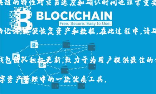 baiotiTP钱包支持不同区块链之间的交易吗？/baioti  
TP钱包, 区块链, 数字资产, 跨链交易/guanjianci  

在数字货币的世界里，钱包的选择对于用户的资产管理至关重要。TP钱包作为一款知名的数字资产钱包，其多链支持和用户体验受到广泛关注。本文将介绍TP钱包的多链功能，以及这对于用户在资产管理和交易上的影响，包括跨链交易的操作和相关注意事项。在探讨这个话题的过程中，我们还会回答一些与此相关的常见问题，帮助用户更好地理解TP钱包的功能与使用方法。

什么是TP钱包？
TP钱包是一个多链支持的数字资产钱包，用户可以在其中安全地存储、管理、交易各种加密货币。由于数字货币的种类繁多，不同的数字资产通常基于不同的区块链技术。因此，TP钱包的多链支持功能使得用户能够方便地在不同链上管理和交易资产。

TP钱包不仅支持主流的公有链，如比特币(BTC)、以太坊(ETH)、波场(TRON)等，还支持一些较小的链条。这种多样性使得TP钱包特别适合那些想要管理多种数字资产的用户。用户通过TP钱包可以实现快速的资产转换和交易，大大提升了资产流动性和用户体验。

TP钱包支持不同区块链之间的交易吗？
TP钱包的设计理念之一是提高资产的流动性，因此用户可以在支持的不同区块链之间进行交易。这种跨链交易的功能方便了用户的资产管理，尤其是在如今数字资产种类繁多的背景下。尽管不同区块链有其各自的技术架构，但是TP钱包通过智能合约和跨链技术的结合，使得用户可以快速实现不同链之间的资产转移。

例如，用户可以在TP钱包中将以太坊链上的资产通过跨链技术转移至波场链。这种操作通常涉及智能合约的调用以及网络的确认时间。然而，用户在进行跨链交易时需注意以下几点：首先，要确保两条链都被TP钱包所支持；其次，了解交易可能涉及的费用，以及确认时间；最后，确保资产在转移过程中不会丢失或发生错误。

如何在TP钱包中进行跨链交易？
在TP钱包中进行跨链交易的操作相对简单，但用户依然需要谨慎，以避免在转移过程中出现错误。以下是一般步骤：

ol
li下载并安装TP钱包，确保你已注册并登录账户。/li
li在钱包界面中选择你要转移的资产，确认目标链的支持情况。/li
li输入要转移的资产数量，并确认交易费用。/li
li完成交易操作后，查看交易记录以确认是否成功。通常情况下，跨链交易会有较长的确认时间，因此需要耐心等待。/li
/ol

在整个过程中，用户需要确保提供正确的目标地址。如果目标链不支持该资产，资产将可能失去，造成无法恢复的损失。因此，务必确认所有信息的正确性。

TP钱包与其他数字资产钱包的对比
TP钱包虽然在功能上有其独特之处，但市场上也有许多其他数字资产钱包。与这些钱包进行对比，可以更清晰地看出TP钱包的优势和不足之处。以下是TP钱包与其他几款主流钱包的比较：

ul
listrong用户界面：/strongTP钱包界面简洁，使用友好，特别适合新手用户。而某些其他钱包则可能因为功能过于复杂，让用户容易迷失在各项设置中。/li
listrong多链支持：/strongTP钱包支持多条不同的区块链，这在当今市场上已有不少钱包开始逐渐实现，但TP钱包的强调在于流动性和跨链交易的便捷性。/li
listrong安全性：/strongTP钱包提供私钥存储和多层加密保护，确保用户资产的安全性。此外，许多钱包还未必提供足够的安全措施。/li
listrong社区支持：/strongTP钱包拥有活跃的用户社区，用户可以在其中寻求帮助或交流经验，而这在一些较为冷门的钱包中可能缺失。/li
/ul

总体来说，TP钱包具备了方便、灵活、安全等多方面的优点，适合广泛的用户群体选择。

TP钱包的未来发展趋势
随着区块链技术不断发展，数字资产的种类也在不断增加，TP钱包作为一个多链支持的钱包，其未来发展也面临着新的机遇与挑战。接下来我们将探讨TP钱包可能的发展方向。

首先，TP钱包未来可能会进一步扩展对更多区块链协议的支持，以满足用户对多样化资产的需求。随着新的区块链技术和数字货币的不断出现，TP钱包需灵活应对这个变化，以保持其市场竞争力。

其次，用户体验的提升将是TP钱包的核心目标。钱包界面的设计、用户的操作流程、的性能等都是提升用户满意度的关键。此外，用户教育和支持将是增强用户黏性的重要方面，不断提供新的使用指南和支持渠道将是重要的考虑方向。

最后，TP钱包也可能探讨更多的功能扩展，如与去中心化金融(DeFi)平台的整合，提供借贷、流动性挖掘等功能，以进一步增强用户的资产使用价值。

常见问题解答

h41. TP钱包如何保证资产的安全性？/h4
TP钱包通过多层加密技术和私钥存储来保障资产的安全性。在用户创账户时，私钥是完全由用户掌控的，而非集中存储在服务器上，这有效降低了被黑客攻击的风险。此外，TP钱包还提供了双重身份验证功能，增加了账户的安全防护。

h42. TP钱包是否能够兼容ERC20代币？/h4
是的，TP钱包支持ERC20代币，这是以太坊网络上的一种代币标准。用户只需将相关代币地址添加至钱包中，便可进行安全存储和交易。需要注意的是，在进行交易时确保对应的网络选择正确。

h43. TP钱包的跨链交易有什么风险？/h4
跨链交易存在的一些风险主要包括交易延迟、交易失败或资产丢失。用户在进行跨链交易时必须核对地址是否正确，以及别的细节，确保信息无误。同时，了解不同区块链的特性对交易速度和确认时间也非常重要。

h44. 如何恢复TP钱包的账户？/h4
TP钱包在线下或是在其他设备上，可以通过在账户创建时所获得的助记词进行账户恢复。恢复的过程需确保在安全的环境下进行，一般在TP钱包的恢复选项中输入助记词，以便恢复资产和数据。在此过程中，请确保你的助记词保密且不被他人获取。

h45. 为什么选择TP钱包而不是其他钱包？/h4
选择TP钱包的原因主要在于它的多链支持、用户友好的界面、安全性及社区支持。对于希望一次性管理多种数字资产的用户来说，TP钱包提供了极佳的便捷性。同时，钱包团队积极更新，致力于为用户提供最佳的体验和安全保障，使其成为值得信赖的选择。

综上所述，TP钱包的多链交易功能使用户在管理和交易数字资产时更为便利。无论是资深用户还是新手，TP钱包都提供了丰富的支持和卓越的用户体验，是用户在数字资产管理中的一款优质工具。