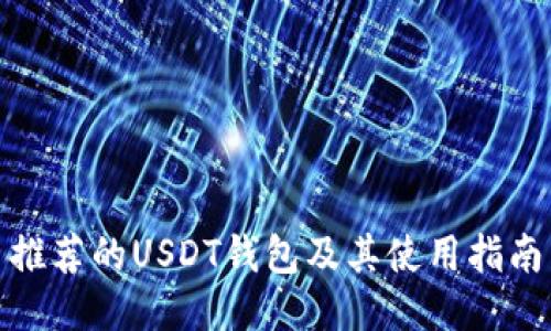 推荐的USDT钱包及其使用指南
