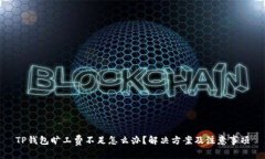 TP钱包旷工费不足怎么办？