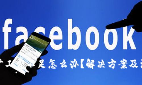TP钱包旷工费不足怎么办？解决方案及注意事项