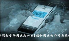 TP钱包中的滑点是什么？揭