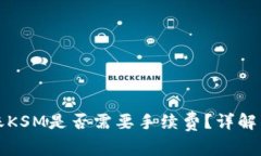 TP钱包转账KSM是否需要手续