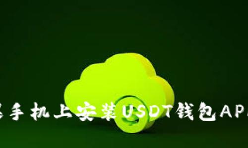 如何在苹果手机上安装USDT钱包APP？详细指南