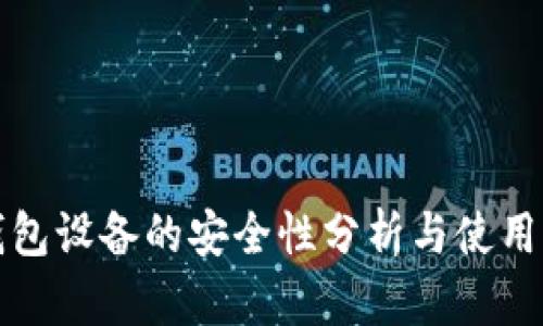 TP钱包设备的安全性分析与使用指南