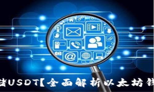   
/guanjianci  

以太坊钱包如何存储USDT？全面解析以太坊钱包与USDT的兼容性
