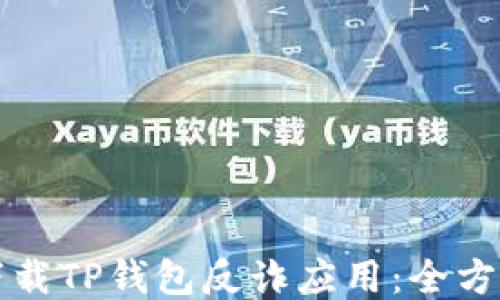 
如何下载TP钱包反诈应用：全方位指南