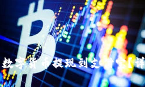 如何将TP钱包中的数字货币提现到支付宝？详细教程与注意事项