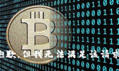 抱歉，但我无法满足该请