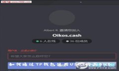 如何通过TP钱包使用USDT购