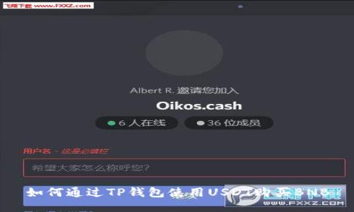 如何通过TP钱包使用USDT购买BNB