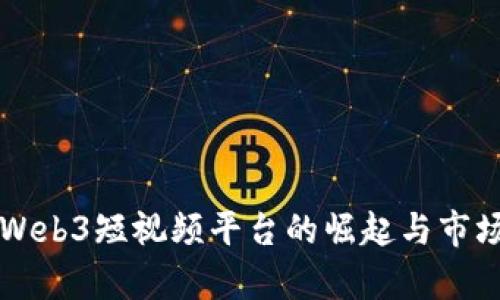 中国Web3短视频平台的崛起与市场前景