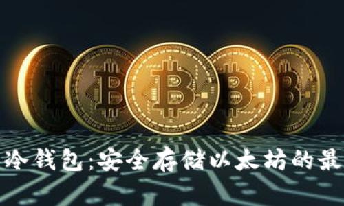 TP钱包冷钱包：安全存储以太坊的最佳选择