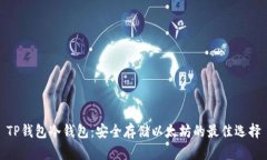 TP钱包冷钱包：安全存储以