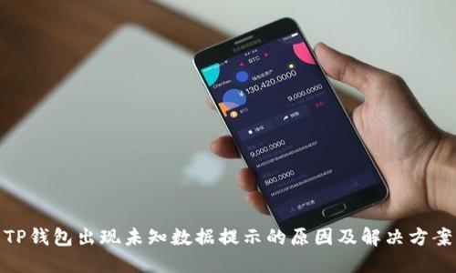 TP钱包出现未知数据提示的原因及解决方案