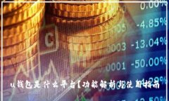 u钱包是什么平台？功能解