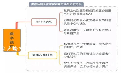 读取用户输入，展示，关键词及详细介绍


预售支持TP钱包吗？全面解析TP钱包的优势与使用指南