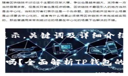 读取用户输入，展示，关键词及详细介绍


预售支持TP钱包吗？全面解析TP钱包的优势与使用指南