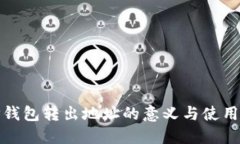 : TP钱包转出地址的意义与