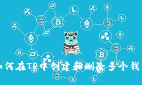 如何在TP中创建和删除多个钱包