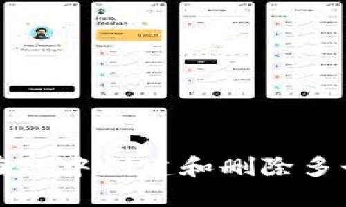 如何在TP中创建和删除多个钱包