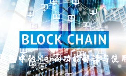 : TP钱包中的Memo功能解读与使用指南