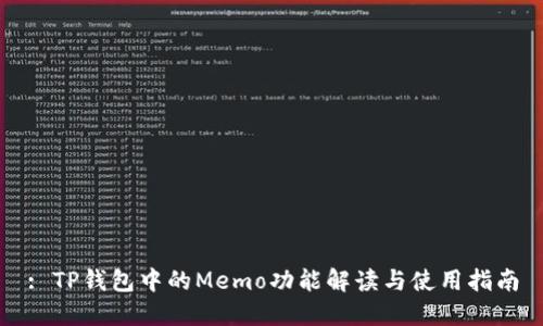 : TP钱包中的Memo功能解读与使用指南