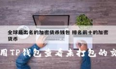 如何使用TP钱包查看未打包