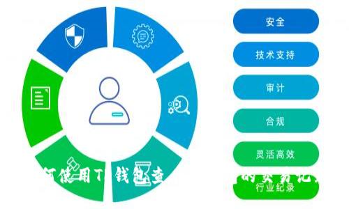 如何使用TP钱包查看未打包的交易记录