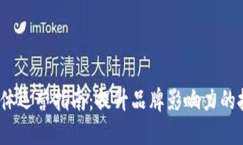 Web3新媒体运营指南：提升品牌影响力的技术与策略