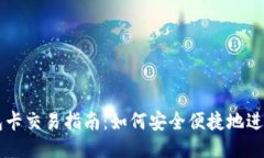 TP钱包卡交易指南：如何安