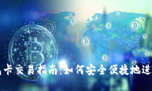 TP钱包卡交易指南：如何安全便捷地进行交易