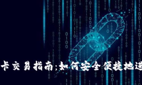 TP钱包卡交易指南：如何安全便捷地进行交易
