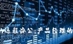 Web3时代的远程办公：产品