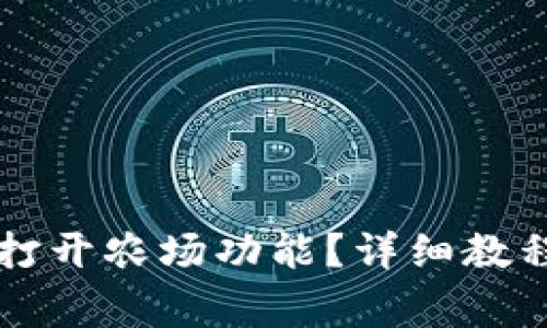 如何在TP钱包中打开农场功能？详细教程与常见问题解析