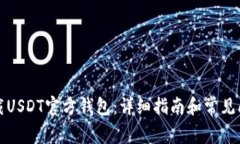如何下载USDT官方钱包：详