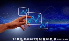 TP钱包的USDT跨链转账教程