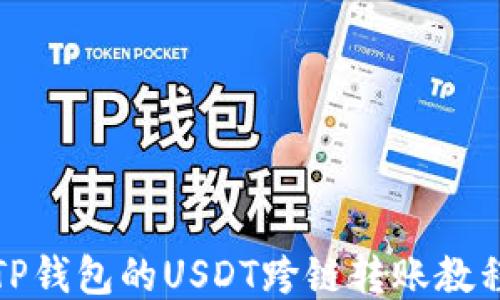 
TP钱包的USDT跨链转账教程