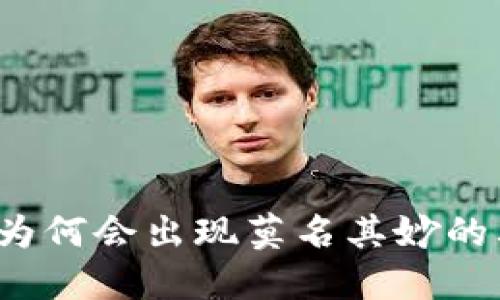 TP钱包中为何会出现莫名其妙的其他币种？