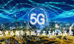 TP钱包中为何会出现莫名其